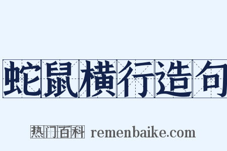 蛇鼠横行造句是什么意思的图片
